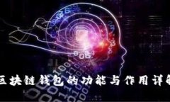 区块链钱包的功能与作用详解