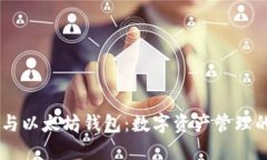 自由现金与以太坊钱包：数字资产管理的最佳实