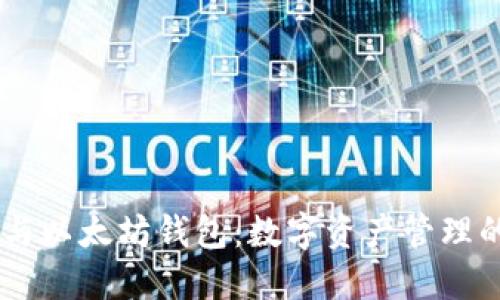 自由现金与以太坊钱包:数字资产管理的最佳实践