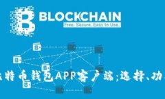 全面解析比特币钱包APP客户端：选择、功能与安