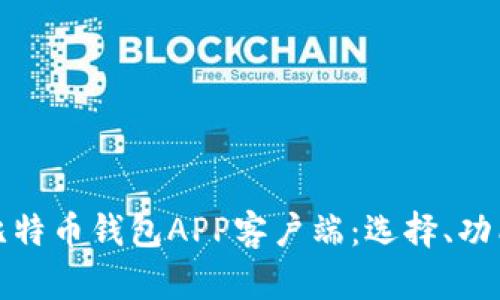全面解析比特币钱包APP客户端:选择、功能与安全性