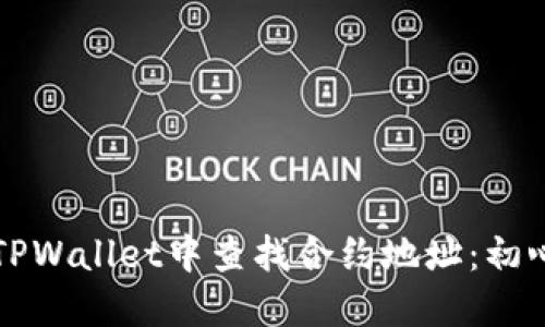 如何在TPWallet中查找合约地址:初心者指南