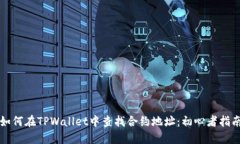 如何在TPWallet中查找合约地址：初心者指南
