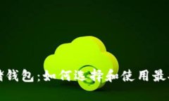 比特币存储钱包：如何选择和使用最安全的钱包