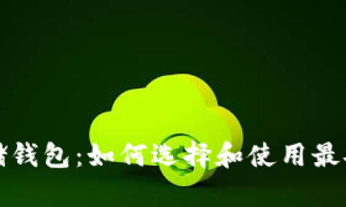 比特币存储钱包:如何选择和使用最安全的钱包