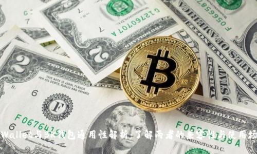 TPWallet与BK钱包通用性解析:了解两者的兼容性与使用场景