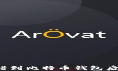 以太坊转错到比特币钱包后该怎么办？