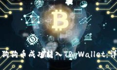 如何将狗狗币成功转入TP Wallet：详细指南