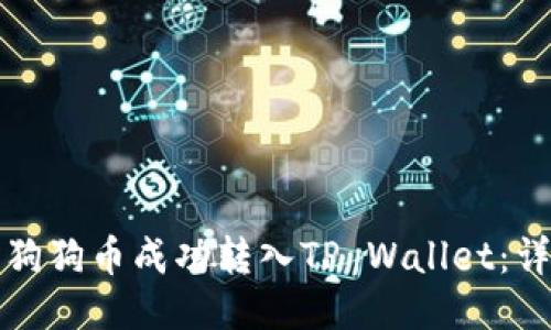 如何将狗狗币成功转入TP Wallet:详细指南