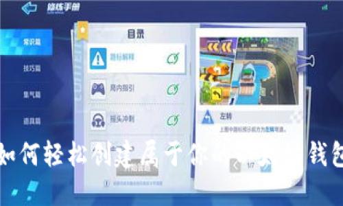 如何轻松创建属于你的以太坊钱包