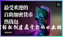 如何轻松创建属于你的以太坊钱包