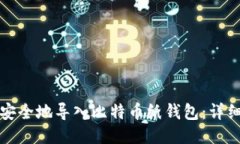如何安全地导入比特币纸钱包：详细指南