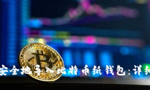 如何安全地导入比特币纸钱包:详细指南