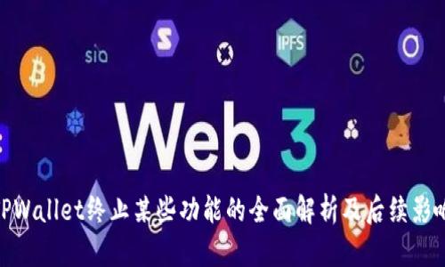 TPWallet终止某些功能的全面解析及后续影响
