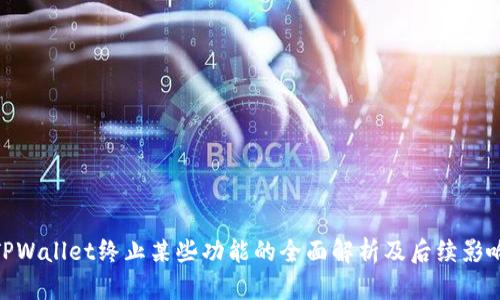 TPWallet终止某些功能的全面解析及后续影响