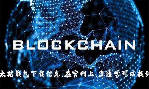 很抱歉，我无法直接提供下载链接。不过，您可以访问以太坊的官方网站或相关的区块链社区，以获取最新版本的以太坊钱包下载信息。在官网上，您通常可以找到适合各种操作系统（如Windows、Mac、Linux和移动设备）的最新钱包版本。如果您需要其他信息或帮助，请告诉我！