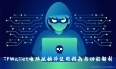 TPWallet电脑版插件使用指南与功能解析