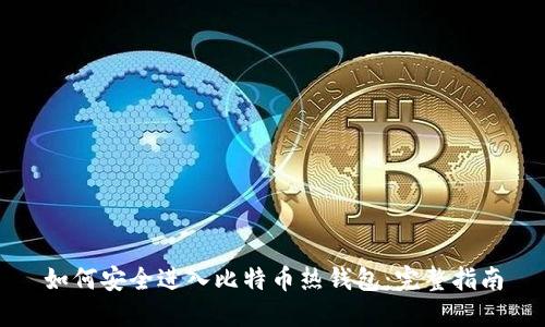 如何安全进入比特币热钱包:完整指南