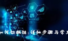 tpwallet如何切换链：详细步骤与常见问题解答