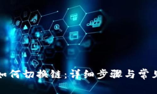 tpwallet如何切换链:详细步骤与常见问题解答