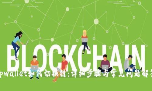 tpwallet如何切换链:详细步骤与常见问题解答