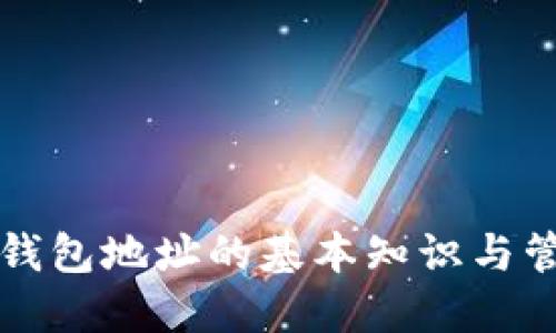比特币钱包地址的基本知识与管理技巧
