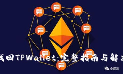 如何找回TPWallet:完整指南与解决方案