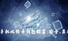 ### 构建2023年最佳手机比特币钱包推荐：安全、易