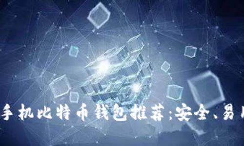 ### 构建
2023年最佳手机比特币钱包推荐:安全、易用与功能齐全