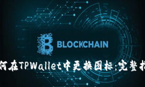 如何在TPWallet中更换图标:完整指南