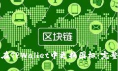 如何在TPWallet中更换图标：完整指南