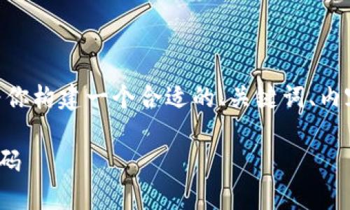 关于“秒USDT钱包源码”的主题,我将为你构建一个合适的、关键词、内容大纲以及相关问题。以下是详细内容:
如何构建一个高效安全的USDT钱包源码
