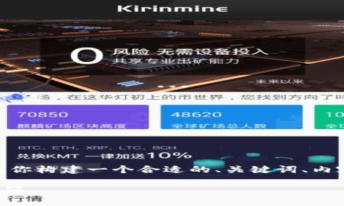 关于“秒USDT钱包源码”的主题,我将为你构建一个合适的、关键词、内容大纲以及相关问题。以下是详细内容:
如何构建一个高效安全的USDT钱包源码