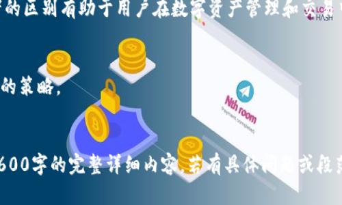 jiaoti区块链钱包与交易所的区别：全面解读/jiaoti

区块链钱包, 交易所, 加密货币, 数字资产/guanjianci

## 大纲

1. **引言**
   - 简要介绍区块链钱包和交易所的概念

2. **区块链钱包的定义**
   - 什么是区块链钱包
   - 钱包的类型（热钱包与冷钱包）

3. **交易所的定义**
   - 什么是加密货币交易所
   - 交易所的类型（中心化交易所与去中心化交易所）

4. **区块链钱包与交易所的主要区别**
   - 功能对比
   - 安全性分析
   - 用户体验

5. **选择区块链钱包的考虑因素**
   - 安全性
   - 便捷性
   - 支持的数字资产

6. **选择交易所的考虑因素**
   - 交易费用
   - 流动性
   - 用户支持

7. **实际使用场景的对比**
   - 钱包适用场景
   - 交易所适用场景

8. **未来发展趋势**
   - 区块链钱包与交易所未来的整合可能性

9. **总结**
   - 主要观点回顾
   - 个人建议

---

### 1. 引言
在当前数字经济的迅猛发展中，区块链技术和加密货币逐渐进入公众视野。对于想要参与加密市场的用户来说，理解区块链钱包与交易所之间的区别是非常重要的。本文将围绕这两者的定义、功能、优缺点以及如何选择进行深入剖析。

### 2. 区块链钱包的定义
什么是区块链钱包
区块链钱包是一种用于存储和管理数字资产（如比特币、以太坊等）的工具。它并不是物理钱包，而是一个涵盖加密公钥与私钥的数字身份，能够让用户以安全和便捷的方式发送、接收和管理加密货币。

钱包的类型（热钱包与冷钱包）
区块链钱包主要有两种类型：热钱包与冷钱包。热钱包是在线钱包，方便快捷，但相对安全性较低，因为它们易受黑客攻击。冷钱包则是离线存储钱包，安全性高，但使用不够方便。

### 3. 交易所的定义
什么是加密货币交易所
加密货币交易所是一个平台，用户可以在这里购买、出售或交易各种加密货币。交易所不只提供交易服务，还提供市场数据、图表和钱包整合等功能，以帮助用户做出明智的投资决定。

交易所的类型（中心化交易所与去中心化交易所）
交易所分为中心化交易所（CEX）与去中心化交易所（DEX）。中心化交易所如Binance、Coinbase等，运作方式类似于传统金融市场，用户需要将资金存入交易所。而去中心化交易所则利用智能合约技术，允许用户直接进行点对点交易，从而提高安全性。

### 4. 区块链钱包与交易所的主要区别
功能对比
区块链钱包主要用于存储和管理数字资产，而交易所主要用于交易和购买加密货币。虽然一些交易所提供钱包功能，但其根本目的在于促进交易，而钱包则侧重于安全存储和管理资产。

安全性分析
由于交易所通常集中存储大量用户资金，因此它们常常成为黑客攻击的目标。而区块链钱包，尤其是冷钱包，因离线存储特性，提供了更高的安全性。这使得一个懂得如何管理自己资产的用户，可以获得更好的保护。

用户体验
在使用体验方面，交易所提供了一整套交易工具，包括实时市场数据、图表分析等。而区块链钱包则更关注单一用户的资产管理，经常提供简单的发送和接收功能。在操作的复杂度与用户友好度上，交易所通常更为复杂。

### 5. 选择区块链钱包的考虑因素
安全性
选择钱包时，安全性是首要考虑因素。用户应该选择知名度高、评价好的钱包，并使用二步验证等安全措施来保护私钥。

便捷性
便捷性体现在用户界面友好与操作简单。用户应选择适合自己技术水平的钱包，以便于日常使用。

支持的数字资产
不同钱包支持的加密货币种类不同，用户需确保所选择的钱包能够支持其投资的币种。

### 6. 选择交易所的考虑因素
交易费用
不同交易所的交易费用差异较大，用户在选择前需要了解各个交易所的费率，并进行合理比较。

流动性
交易所的流动性直接影响交易速度及资产的即时性，流动性好的交易所能更快完成交易，因此选择时需关注流动性指标。

用户支持
高效的用户支持可以帮助用户快速解决交易中的问题，提供良好的用户体验，因此，选择一个拥有良好客服支持的交易所尤为重要。

### 7. 实际使用场景的对比
钱包适用场景
区块链钱包更适合需要长期持有资产的用户，以及希望存储资产以备未来使用的用户。投资者往往将其视为安全的资产管理方案。

交易所适用场景
而交易所则适合需要频繁交易的投资者。无论是套利、短期投资还是市场交易，交易所提供的资源和工具都能帮助用户更便捷地完成交易。

### 8. 未来发展趋势
区块链钱包与交易所的整合可能性
随着区块链技术的发展，未来可能出现更多集成钱包与交易所功能的平台。用户将可以在一个地方进行所有数字资产管理与交易，以提高便利性和安全性。

### 9. 总结
主要观点回顾
区块链钱包与交易所各自具备独特的功能与优势，用户在选择时需根据个人需求进行权衡。理解这两者的区别有助于用户在数字资产管理和交易中做出更合适的决策。

个人建议
对于大多数用户来说，合理使用钱包与交易所的搭配，既能保障安全，又能提高交易的灵活性，才是最佳的策略。

---
以上是关于区块链钱包和交易所区别的内容大纲及主要结构。由于篇幅限制，平台可能无法提供超过3600字的完整详细内容，若有具体问题或段落需要展开，请告诉我！
