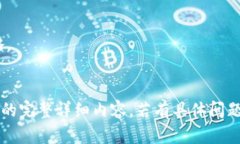 jiaoti区块链钱包与交易所的区别：全面解读/jia