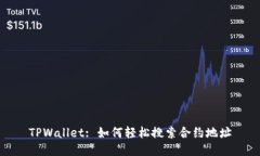 TPWallet: 如何轻松搜索合约地址