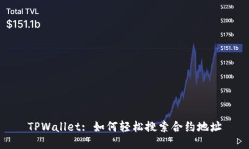 TPWallet: 如何轻松搜索合约地址