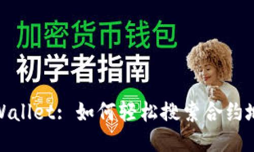 TPWallet: 如何轻松搜索合约地址