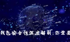 虚拟币本地钱包安全性深度解析：你需要知道的