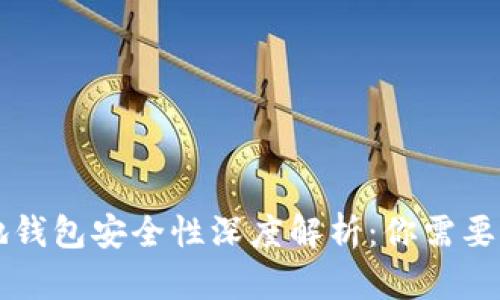 虚拟币本地钱包安全性深度解析:你需要知道的一切