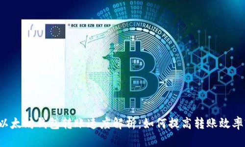 以太坊钱包转账速度解析:如何提高转账效率?