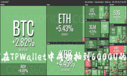 如何在TPWallet中成功抽到6000U的秘诀