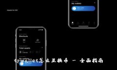 tpwallet怎么互换币 - 全面指南