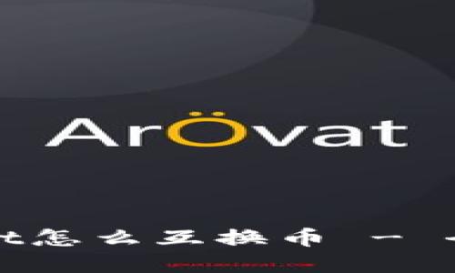 tpwallet怎么互换币 - 全面指南