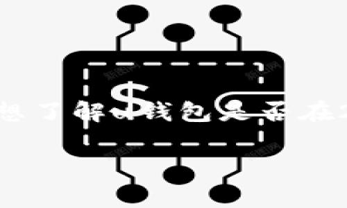 u钱包/u的具体信息和动态，如是否下架等，通常需要参考官方声明或者行业新闻。如果您是想了解u钱包是否在2020年下架，建议查看相关的官方公告或新闻报道，或者访问相关的社交媒体平台进行确认。

如果有其他问题或主题需要探讨，请告诉我！