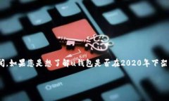 u钱包/u的具体信息和动态，如是否下架等，通常