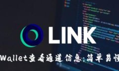 :如何使用TPWallet查看通道信息：简单易懂的使用