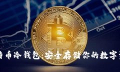 比特币冷钱包：安全存储你的数字资产