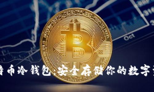 比特币冷钱包:安全存储你的数字资产