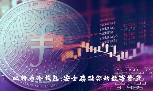 比特币冷钱包:安全存储你的数字资产